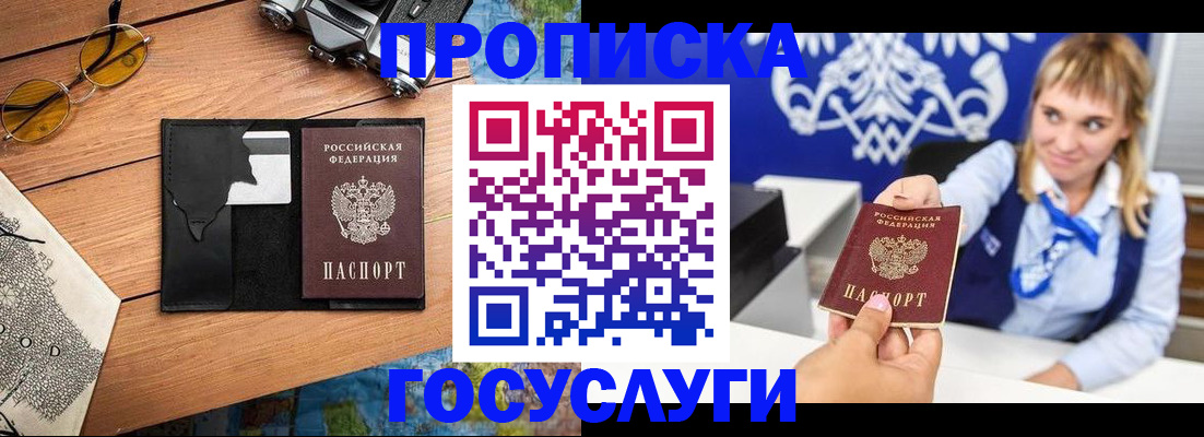 прописка штамп в Крымске
